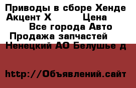 Приводы в сборе Хенде Акцент Х-3 1,5 › Цена ­ 3 500 - Все города Авто » Продажа запчастей   . Ненецкий АО,Белушье д.